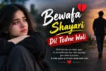 Bewafa shayari dil todne wali